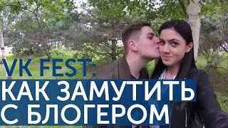 VK Fest: как замутить с блогером | Эльдар Джарахов | ЯнГо | Приятный Ильдар | Александр Бурдашев