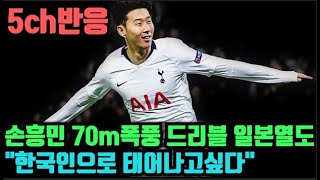 (손흥민 70m폭풍 드리블로 일본열도는 "한국인으로 태어나고싶다") "5ch반응" "일본반응"