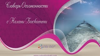 Словарь Осознанности с Налани Баскатти: Выпуск 1 "Зона Комфорта"
