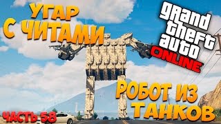Робот из танков в GTA 5: Online - Угар с читами (PC) #58 [1080p 60 FPS]