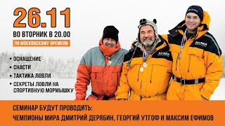 Онлайн-семинар "Секреты ловли на спортивную мормышку" 26 ноября 2019 года