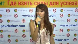 Отзывы.Тренинги Павла Ракова. Где взять силы для успеха? осень 2014