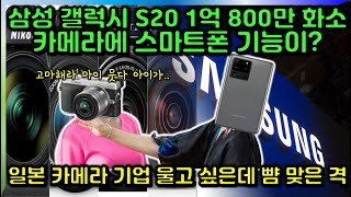 삼성 갤럭시 S20 1억 800만 화소 카메라에 스마트폰 기능이? (Feat 일본 카메라 기업 울고 싶은데 뺨 맞은 격)