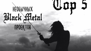 Топ 5 необычных Black Metal проектов