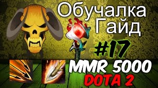 Рейтинговая Игра Дота 2 - Как Поднять ММР на Клинсе #17 +Обучалка гайд