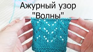 Ажурный узор "Волны".  Ажур спицами. Мастер-класс