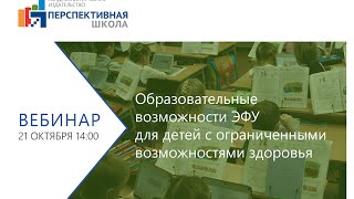 Образовательные возможности ЭФУ для детей с ограниченными возможностями здоровья