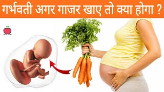 प्रेगनेंसी में गाजर खाने से पहले इस Video को पूरा जरूर देख ले Is It Safe To Eat Carrots In Pregnancy