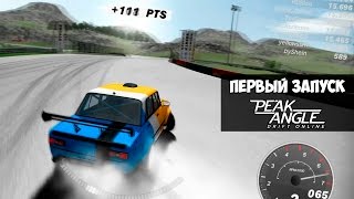 ПЕРВЫЙ ЗАПУСК Peak Angle Drift Online