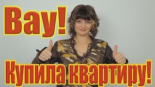Ирина Маркелова Агапова  купила квартиру! Вау!
