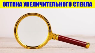 Увеличительное стекло