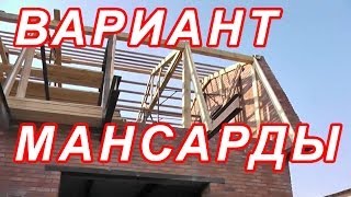 7.93 ИНТЕРЕСНЫЙ ВАРИАНТ МАНСАРДЫ.
