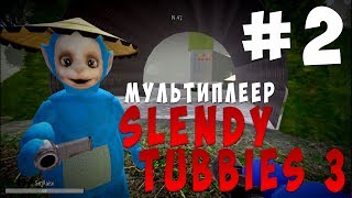 Slendytubbies 3 ПРОХОЖДЕНИЕ #2 ● ДЯДЯ, РАССКАЖИ АНЕКДОТ ● СЛЕНДИПУЗИКИ