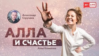 Алла и счастье: «НЛП». Гость: Александр Стручаев | Upgrade