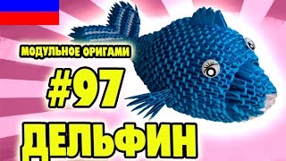 3D МОДУЛЬНОЕ ОРИГАМИ #97 ДЕЛЬФИН