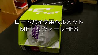 ロードバイク用ヘルメット MET リヴァーレHES