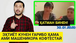 МУҲОҶИРОН ЭҲТИЁТ ШАВЕН МАШЕНИК БИСЁР ШИДАЙ - Ина Бинен ХУДТОН якташа (2020)