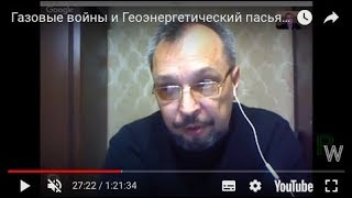 Газовые войны и Геоэнергетический пасьянс  с Борисом  Марцинкевичем(гл.ред Geoenergetics)