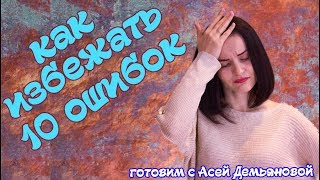 10 ошибок начинающего кондитера. Как избежать ошибок. 10 советов при продаже тортов на заказ