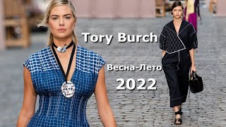 Tory Burch мода весна-лето 2022 в Нью-Йорке | Брендовая одежда и аксессуары