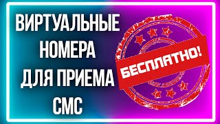 онлайн прием смс, виртуальный номер бесплатно