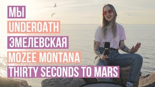 nothing,nowhere, МЫ, Underoath // дайджест #27