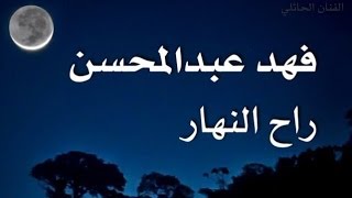 راح النهار | فهد عبدالمحسن