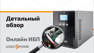 Источник бесперебойного питания Smart LogicPower-3000 PRO