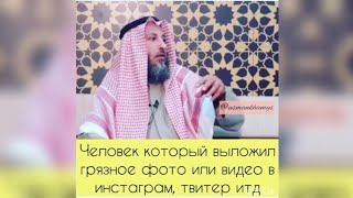 Человек который выложил грязное фото или видео в инстаграм, твиттер итд... |Шейх Усман аль-Хамис
