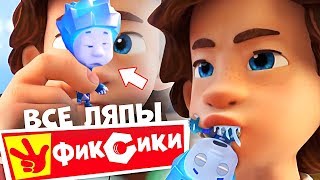 Все ляпы Фиксики сборник (Зефир, Пуговица, Пластик, Хоккей, Клей, Пупс)    - Народный КиноЛяп