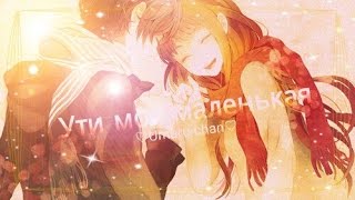 Ути моя маленкая... {аниме клип про любовь}
