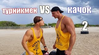 КАЧОК ПРОТИВ ТУРНИКМЕНА 2. У КОГО КРЕПЧЕ ЯЙЦА?!