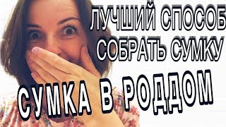 Сумка в роддом. Вещи в роддом. Мы на чемоданах