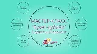 Мастер-класс. Букет из игрушек своими руками "Букет-дублёр"