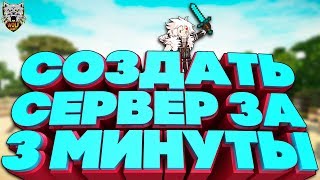 КАК СОЗДАТЬ СЕРВЕР МАЙНКРАФТ ЗА 3 МИНУТЫ 2019 | MINECRAFT СВОЙ СЕРВЕР ЗА ПАРУ КЛИКОВ! БЕСПЛАТНО