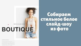 Реклама магазина одежды в стильном белом оформлении производство видеороликов Москва