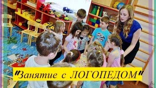 Частный детский сад "В гостях у Солнышка".Занятие с ЛОГОПЕДОМ