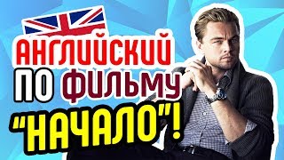 ВидеоУрок Английского по Фильму НАЧАЛО / INCEPTION