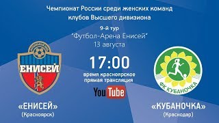 Матч ЖФК "ЕНИСЕЙ" - ЖФК "КУБАНОЧКА" 13 августа 2017 года