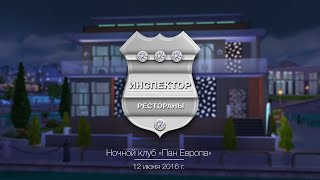 Инспектор Рестораны The Sims 4 - Реклама Ночной клуб Пан Европа - Выпуск #6