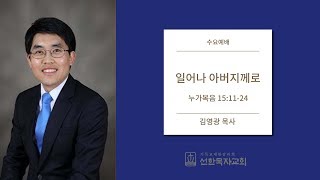 [선한목자교회] 수요예배 2019.06.26 | 일어나 아버지께로 | 김영광 목사