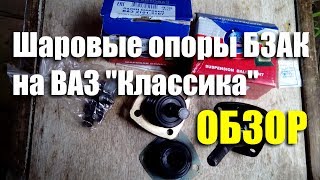 Обзор шаровых опор БЗАК на ВАЗ-2101-07 "Классика"