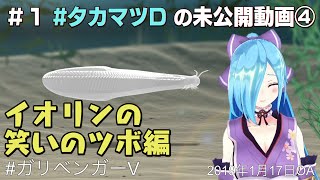 ＃１ 未公開④イオリンの笑いのツボ編【ガリベンガーＶ 】