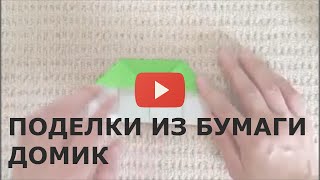 Поделки из бумаги своими руками: как сделать домик поделку из бумаги для детей