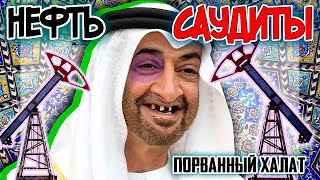 НЕФТЬ, САУДИТЫ и порванный халат (хроники нефтяных драк за нажористый барыш)