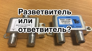 Разветвители и ответвители  Вчем разница, варианты применения