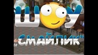 САМОЕ ПРИКОЛЬНОЕ ШОУ В АВАТАРИИ | ШОУ СМАЙЛИКИ В АВАТАРИИ часть 12| Ваня Тв
