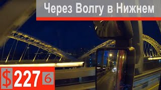 $227 Scania S500 Нельзя груженому через ГЭС!!! Поедем через Нижний)))