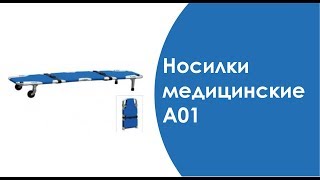 НОСИЛКИ МЕДИЦИНСКИЕ A01 (СКЛАДНЫЕ)