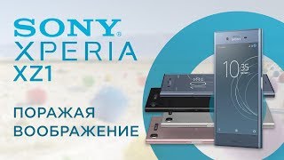 Обзор смартфона Sony Xperia XZ1